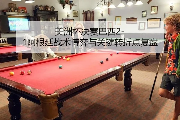 mei-zhou-bei-jue-sai-ba-xi-a-gen-ting-zhan-shu-bo-yi-yu-guan-jian-zhuan-zhe-dian-fu-pan-3-833.jpg