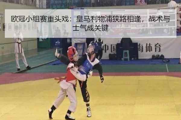 欧冠小组赛重头戏：皇马利物浦狭路相逢，战术与士气成关键