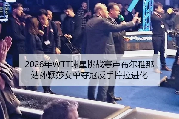 nian-qiu-xing-tiao-zhan-sai-lu-bu-er-ya-na-zhan-sun-ying-sha-nv-dan-duo-guan-fan-shou-ning-la-jin-hua-2-120.jpg