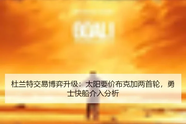 du-lan-te-jiao-yi-bo-yi-sheng-ji-tai-yang-yao-jia-bu-ke-jia-liang-shou-lun-yong-shi-kuai-chuan-jie-ru-fen-xi-2-915.jpg