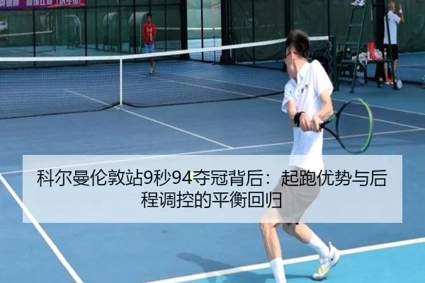 ke-er-man-lun-dun-zhan-miao-duo-guan-bei-hou-qi-pao-you-shi-yu-hou-cheng-tiao-kong-de-ping-heng-hui-gui-3-218.jpg